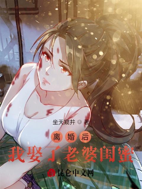 离婚后，我娶了老婆闺蜜