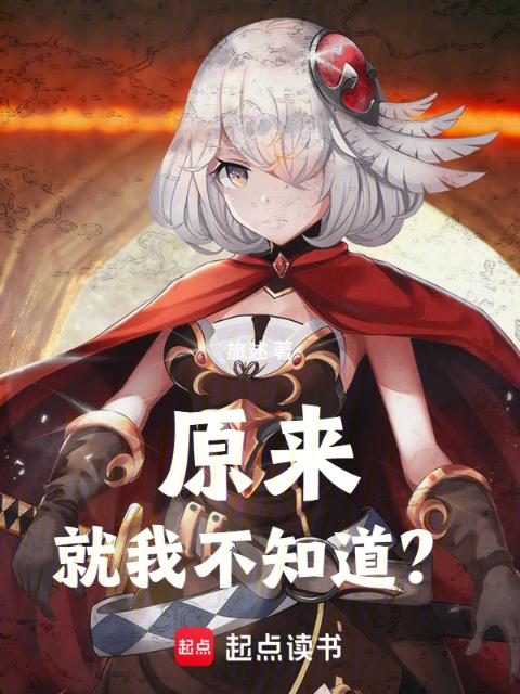 原来就我不知道？