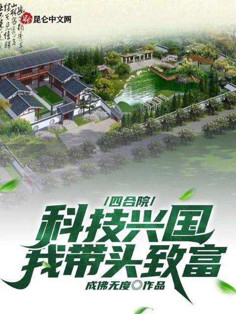 四合院：科技兴国，我带头致富