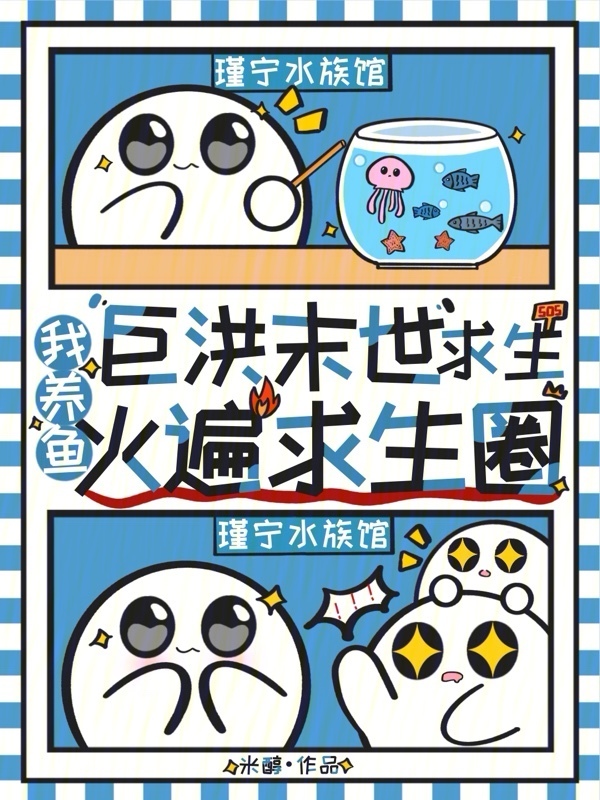 巨洪末世求生，我养鱼火遍求生圈