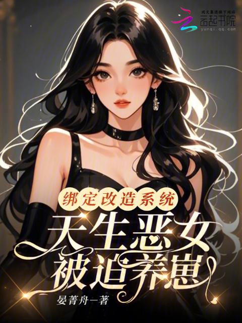 绑定改造系统，天生恶女被迫养崽