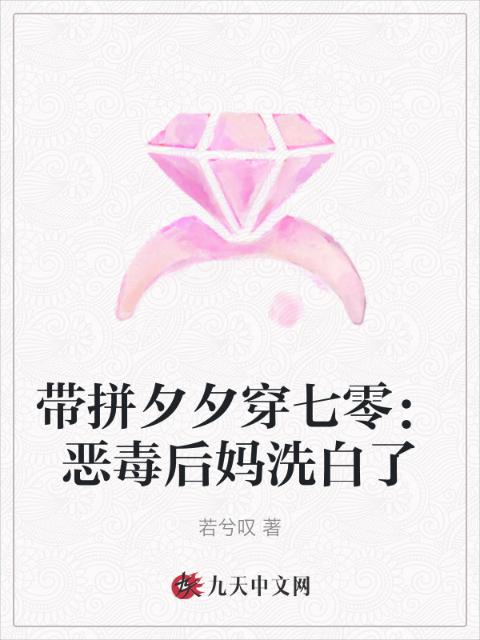带拼夕夕穿七零：恶毒后妈洗白了