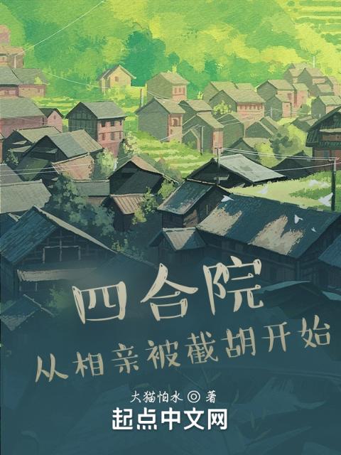 四合院：从相亲被截胡开始