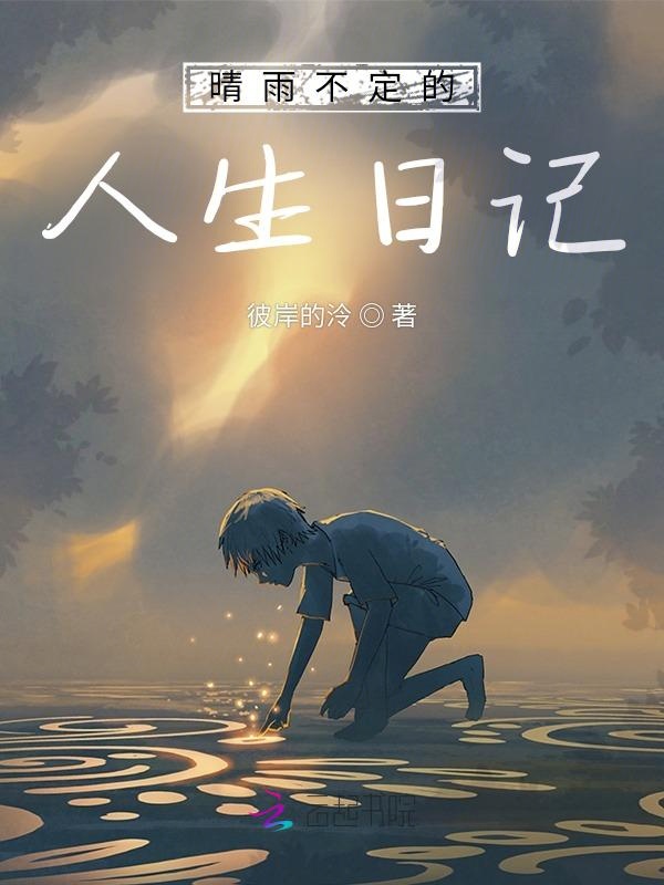 晴雨不定的人生日记