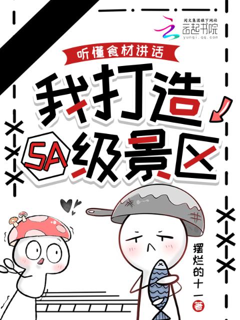 听懂食材讲话，我打造5A级景区