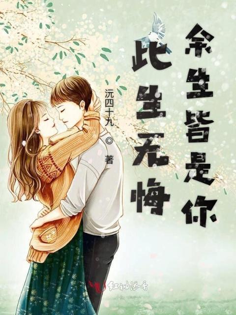 此生无悔余生皆是你