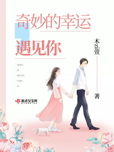 奇妙的幸运遇见你