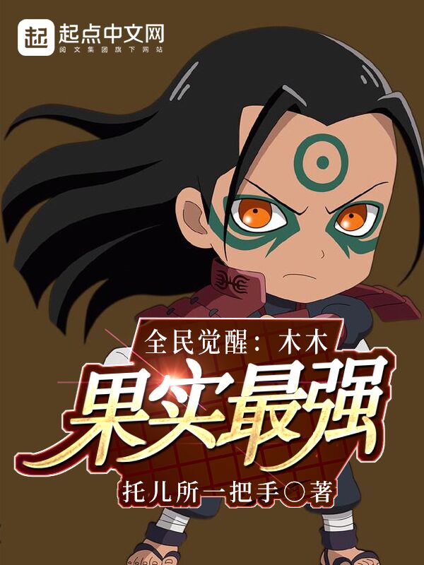 全民觉醒：木木果实最强