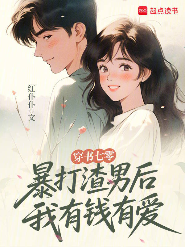 穿书七零：暴打渣男后我有钱有爱