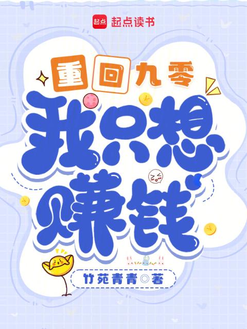 重回九零，我只想赚钱