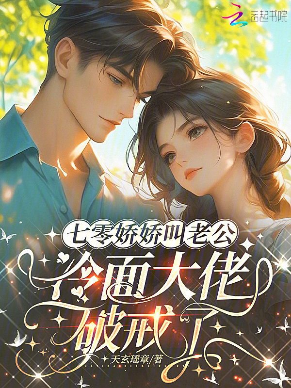 七零娇娇叫老公，冷面大佬破戒了