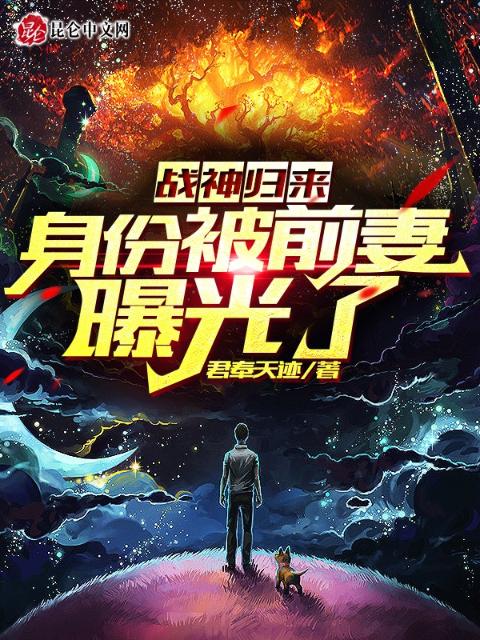 战神归来：身份被前妻曝光了