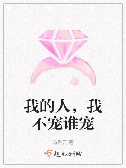 我的人，我不宠谁宠