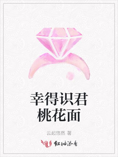 幸得识君桃花面