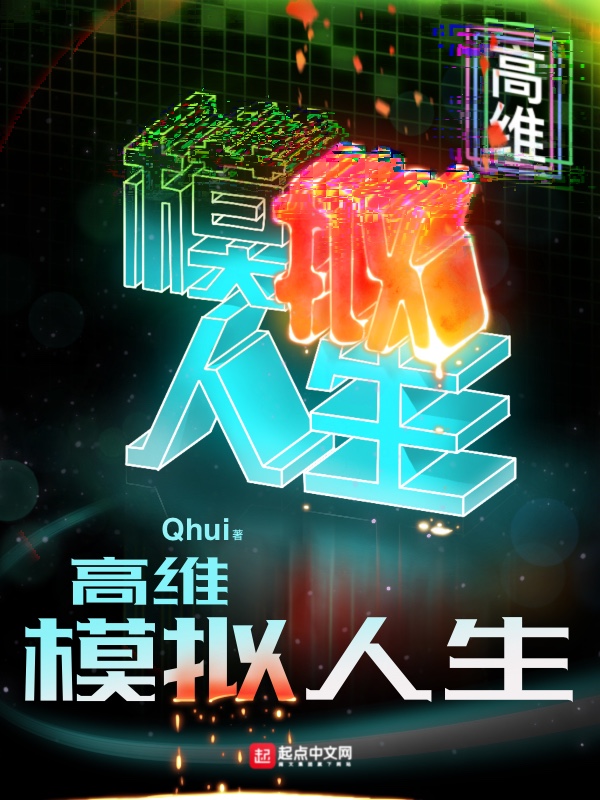 高维模拟人生