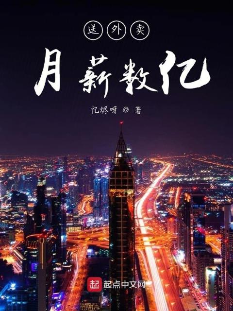 送外卖月薪数亿
