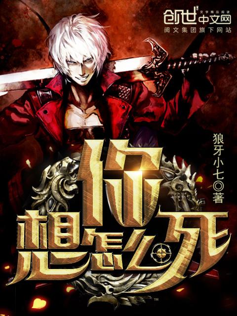 你，想怎么死！