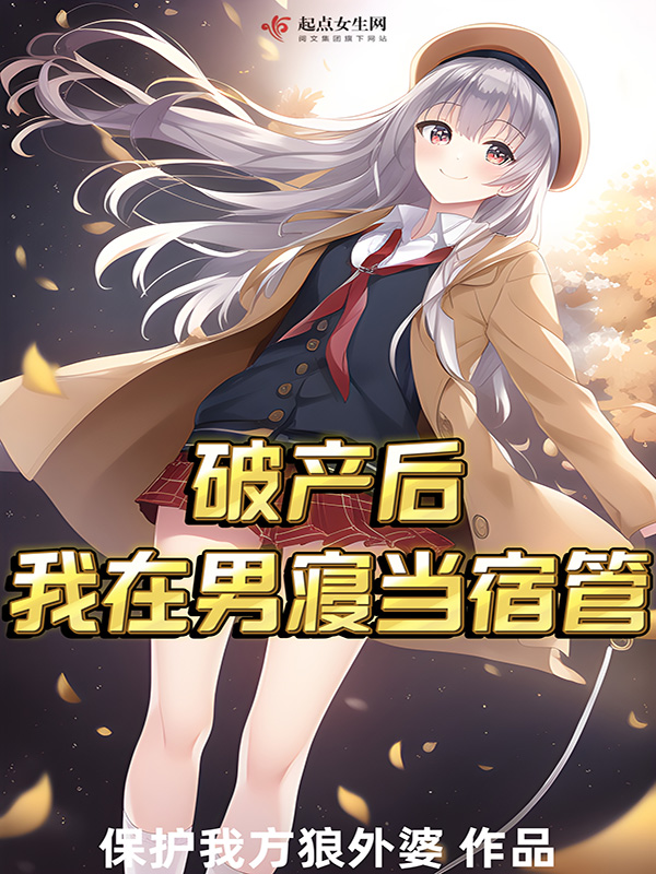 破产后，我在男寝当宿管