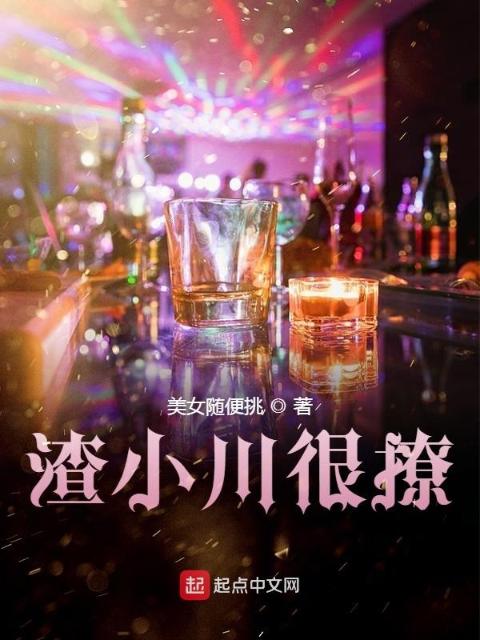 渣小川很撩