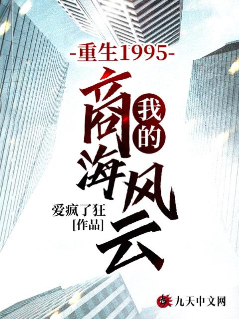 重生1995，我的商海风云