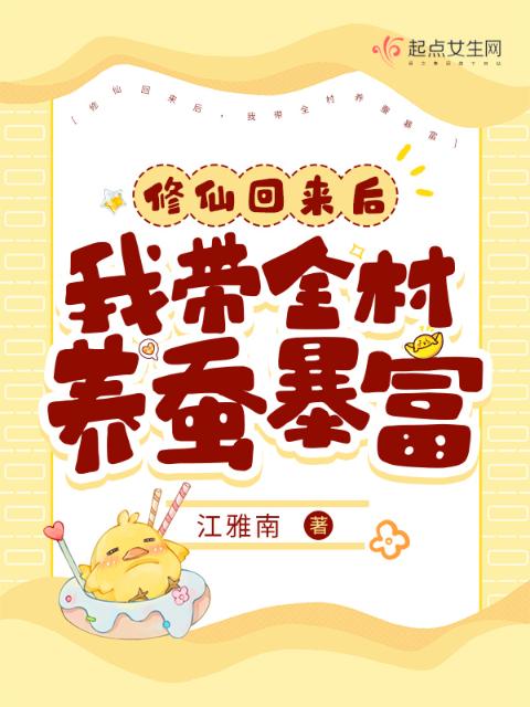 修仙回来后，我带全村养蚕暴富