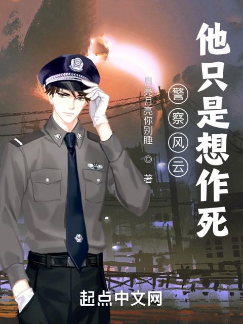 警察风云：他只是想作死