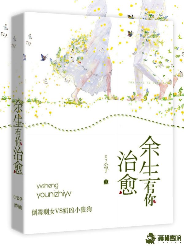 余生有你治愈