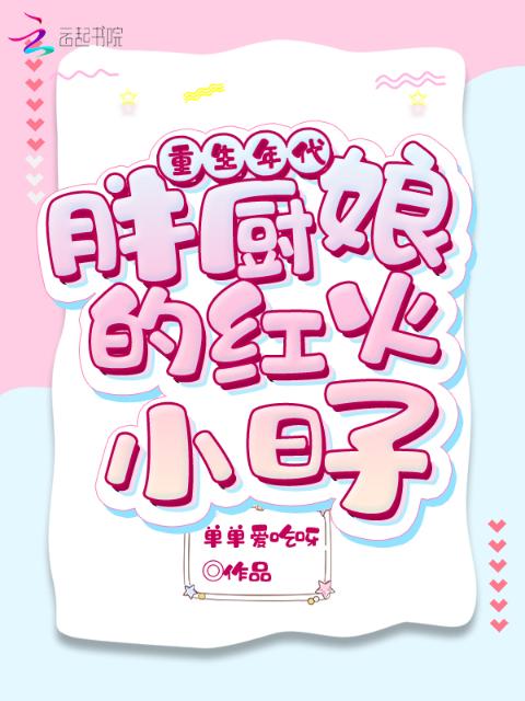 重生年代：胖厨娘的红火小日子