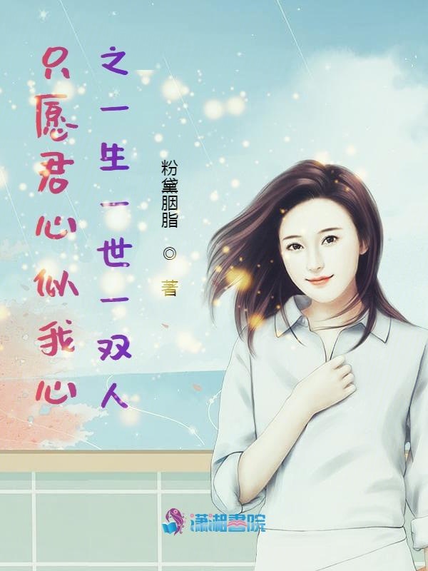 只愿君心似我心之一生一世一双人