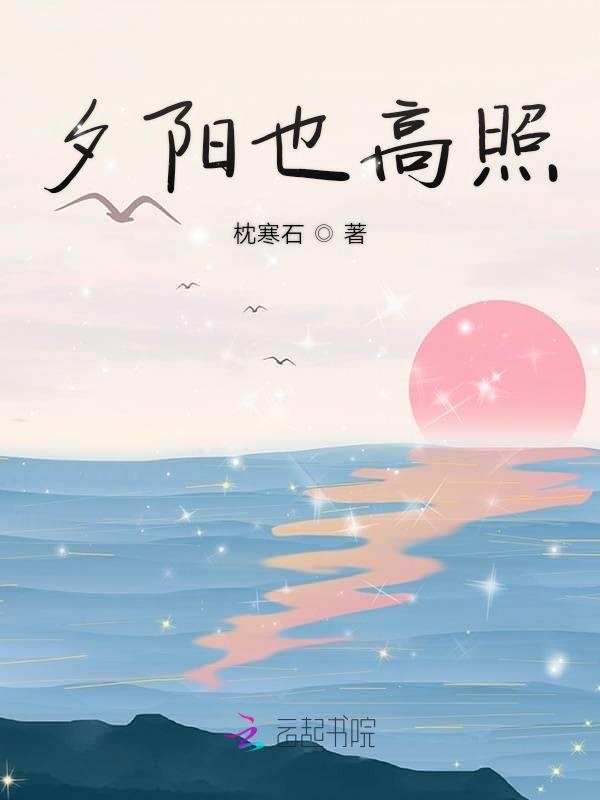 夕阳也高照