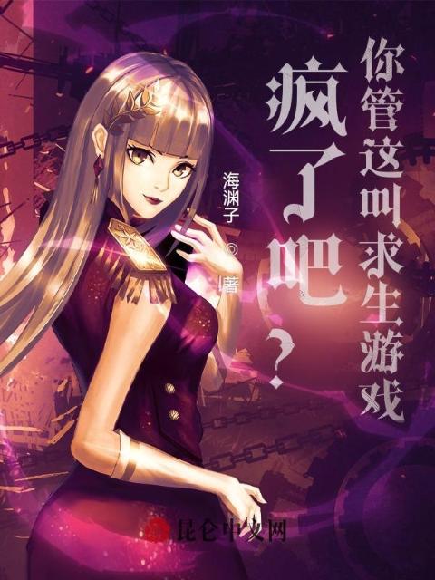 疯了吧？你管这叫求生游戏！