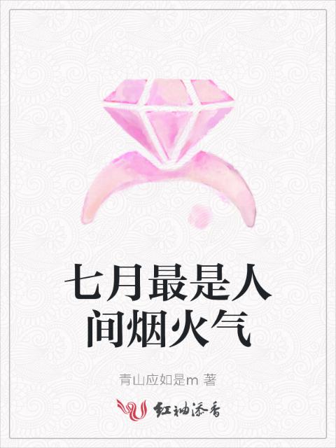 七月最是人间烟火气