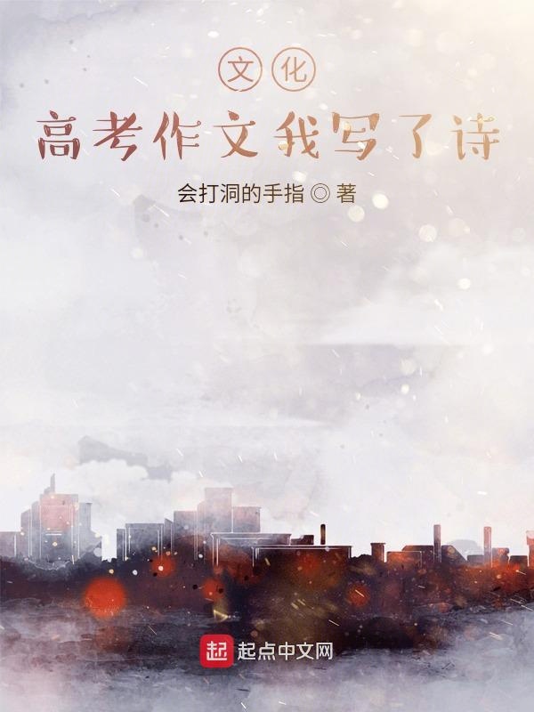 文化：高考作文我写了诗