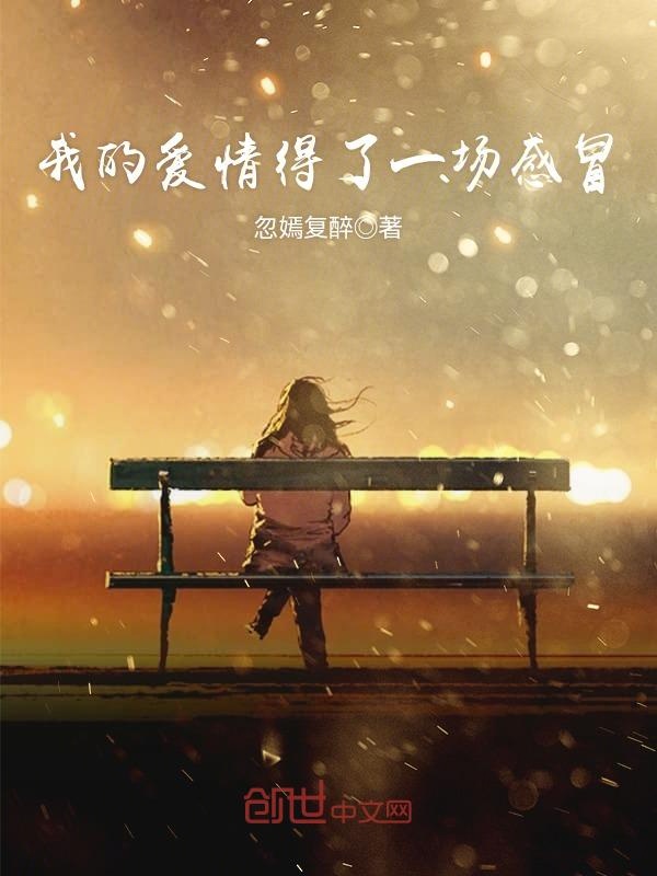 我的爱情得了一场感冒