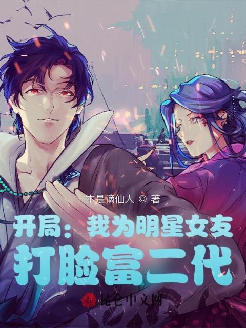 开局：我为明星女友，打脸富二代