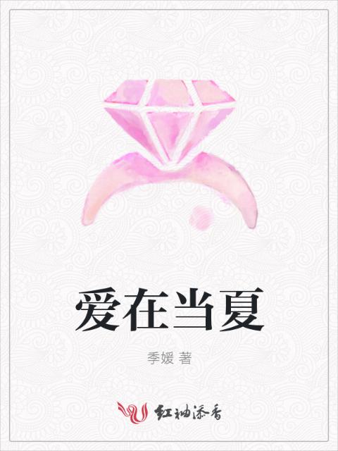 爱在当夏