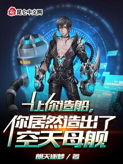 让你造船，你居然造出了空天母舰