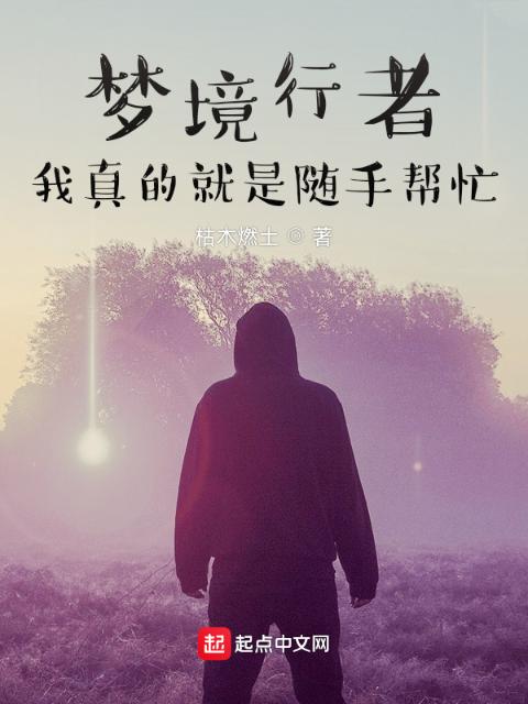梦境行者：我真的就是随手帮忙