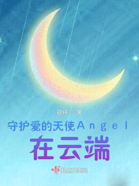 守护爱的天使Angel，在云端