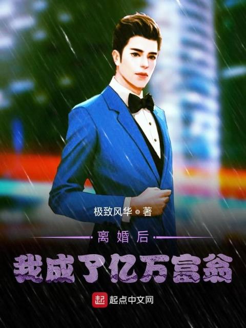 离婚后我成了亿万富翁