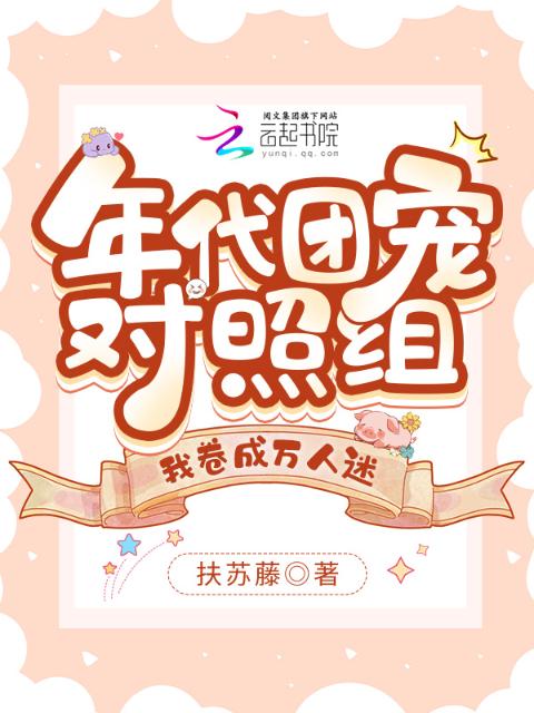 年代团宠对照组，我卷成万人迷