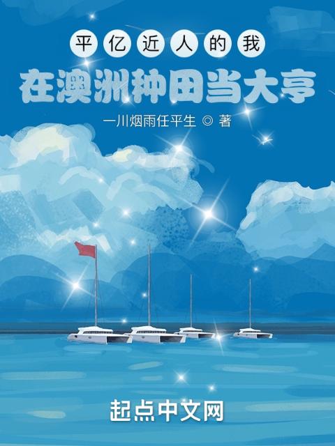 平亿近人的我：在澳洲种田当大亨