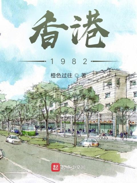 香江：1982