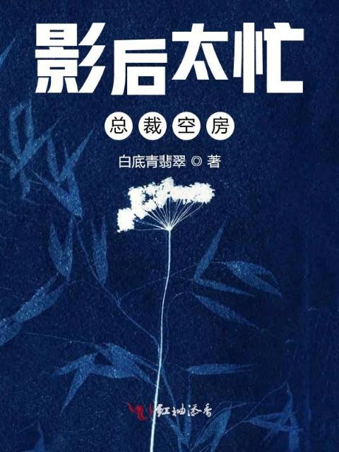 影后太忙，总裁空房