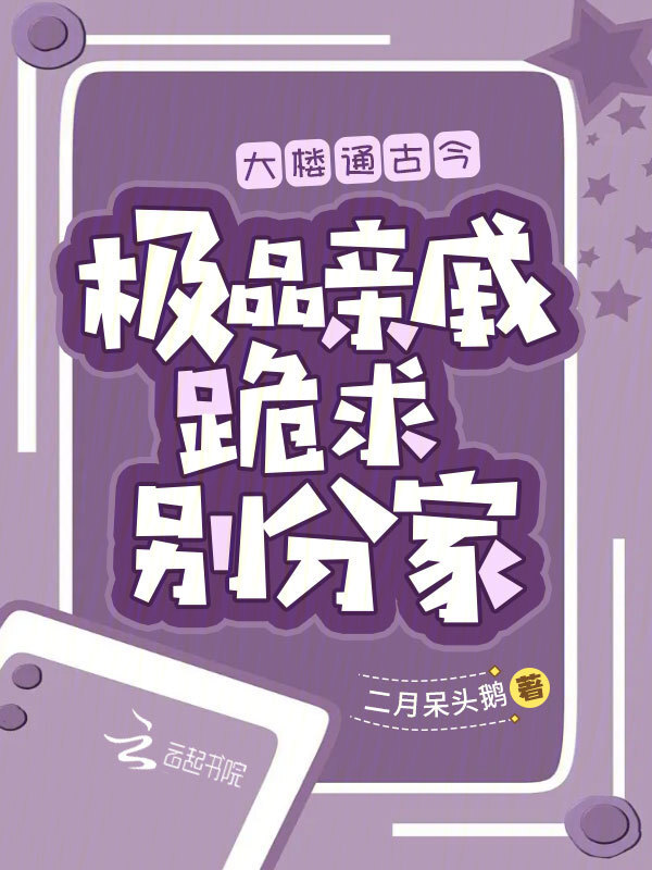 大楼通古今，极品亲戚跪求别分家