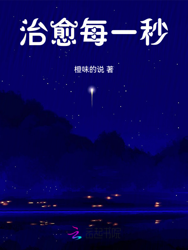 治愈每一秒