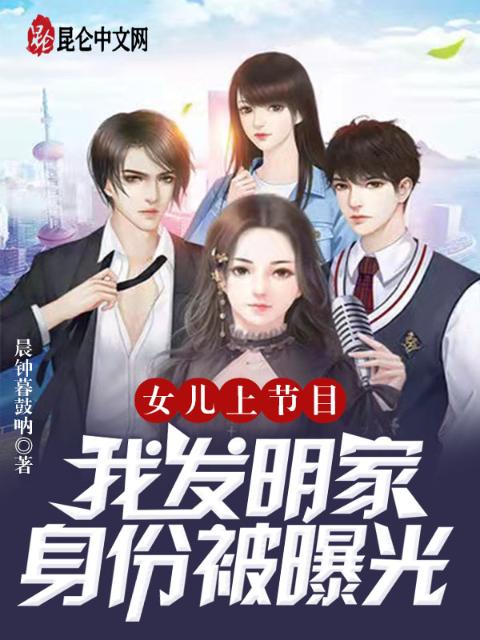 女儿上节目，我发明家身份被曝光