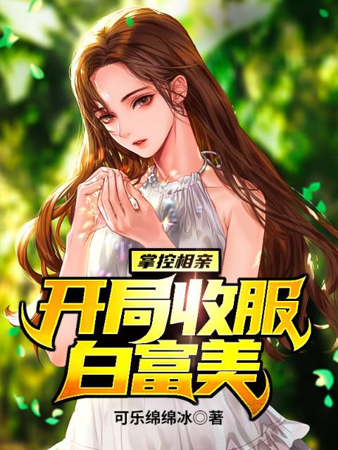 掌控相亲，开局收服白富美