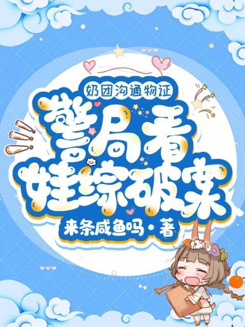 奶团沟通物证，警局看娃综破案