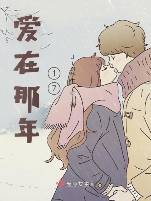 爱在那年17